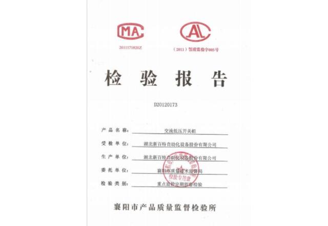 交流低压开关柜检验报告