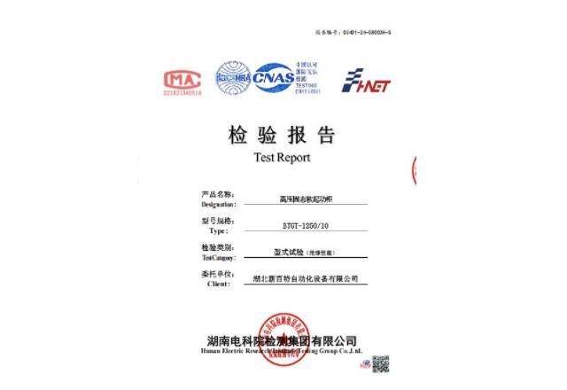 高压固态软起动柜检验报告