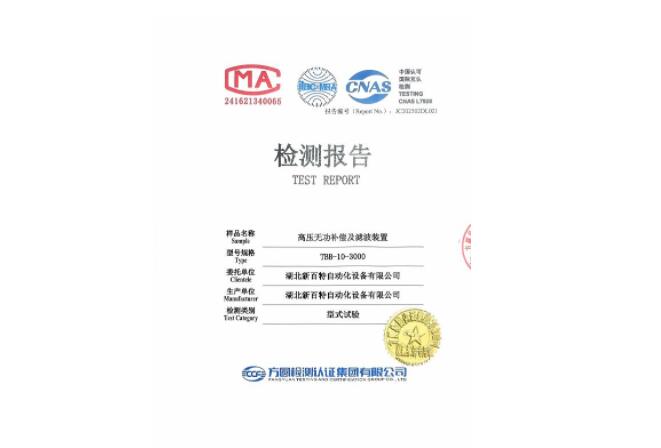 高压无功补偿及滤波装置检测报告